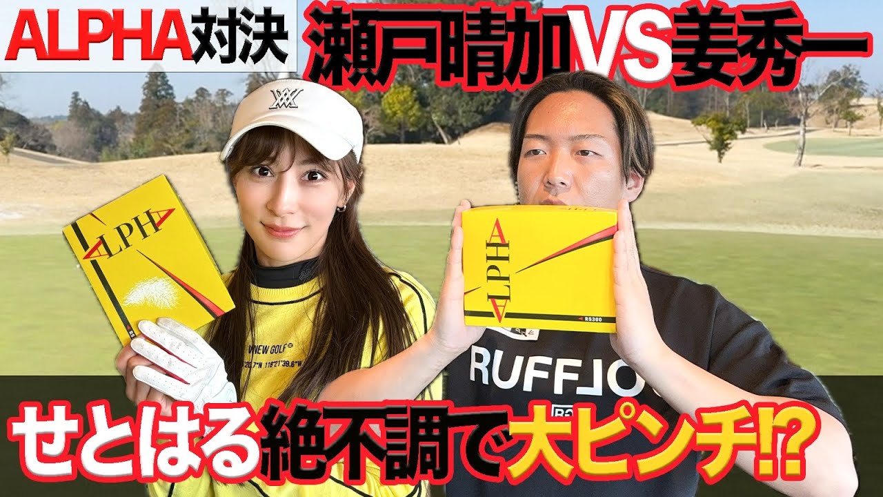 【ALPHA対決】姜秀一VS瀬戸晴加ガチ勝負！せとはる池ポチャ大ピンチ