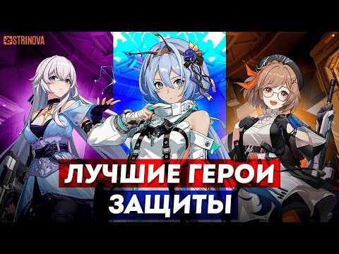 ЛУЧШИЕ ГЕРОИ ЗАЩИТЫ В ИГРЕ STRINOVA! ГАЙДЫ СТРИНОВА
