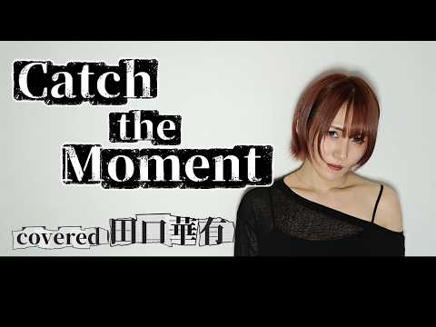 【田口華有】Catch the Moment / LiSA 【歌ってみた】