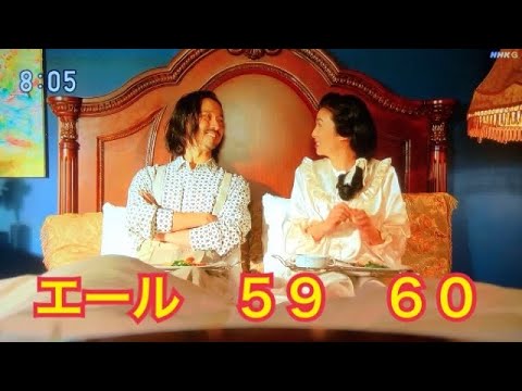 朝ドラ　エール　59 60 あらすじ　感想