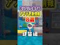 知らないと損するアプデ更新情報8選 〜建築編〜 #shorts #ぽこあポケモン #ぽこポケ #ゲーム実況