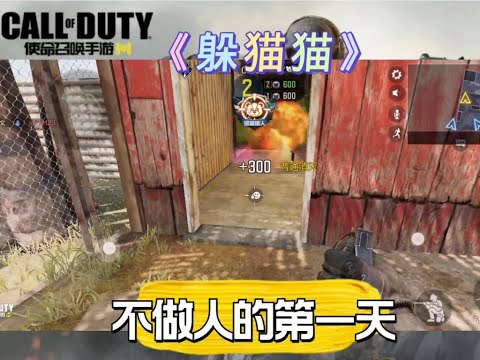 【使命召唤手游】躲猫猫里不做人的第一天 #北文