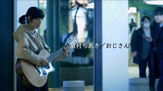 眉村ちあき(Chiaki Mayumura) -「おじさん(Old Man)」 (Official Music Video)