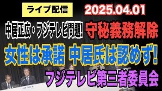 【ライブ配信】1部 中居正広・フジテレビ問題！ 守秘義務解除 女性は承諾・中居氏は認めず！ フジテレビ第三者委員会【小川泰平の事件考察室】# 1971