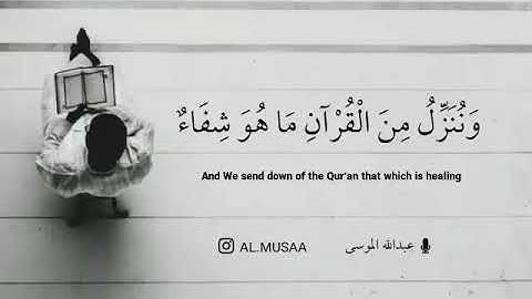 تلاوه عذبه للقاري الشيخ عبدالله الموسي(وننزل من القران ما هو شفاء ورحمه  )
