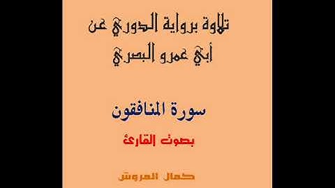 سورة المنافقون برواية الدوري عن أبي عمرو بصوت القارئ كمال المروش