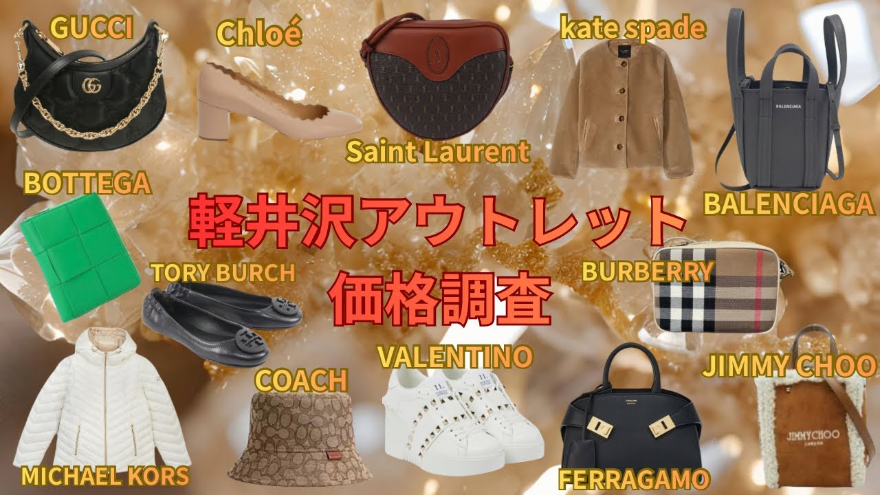 【軽井沢アウトレット】みんな大好き♡ハイブランド価格調査第34弾！