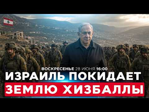 ЦАХАЛ УХОДИТ ИЗ ЮЖНОГО ЛИВАНА. ТЕПЕРЬ ТЕРРИТОРИЮ ДОЛЖНА ЗАНЯТЬ ЛИВАНСКАЯ АРМИЯ. 28 июня. 16:00
