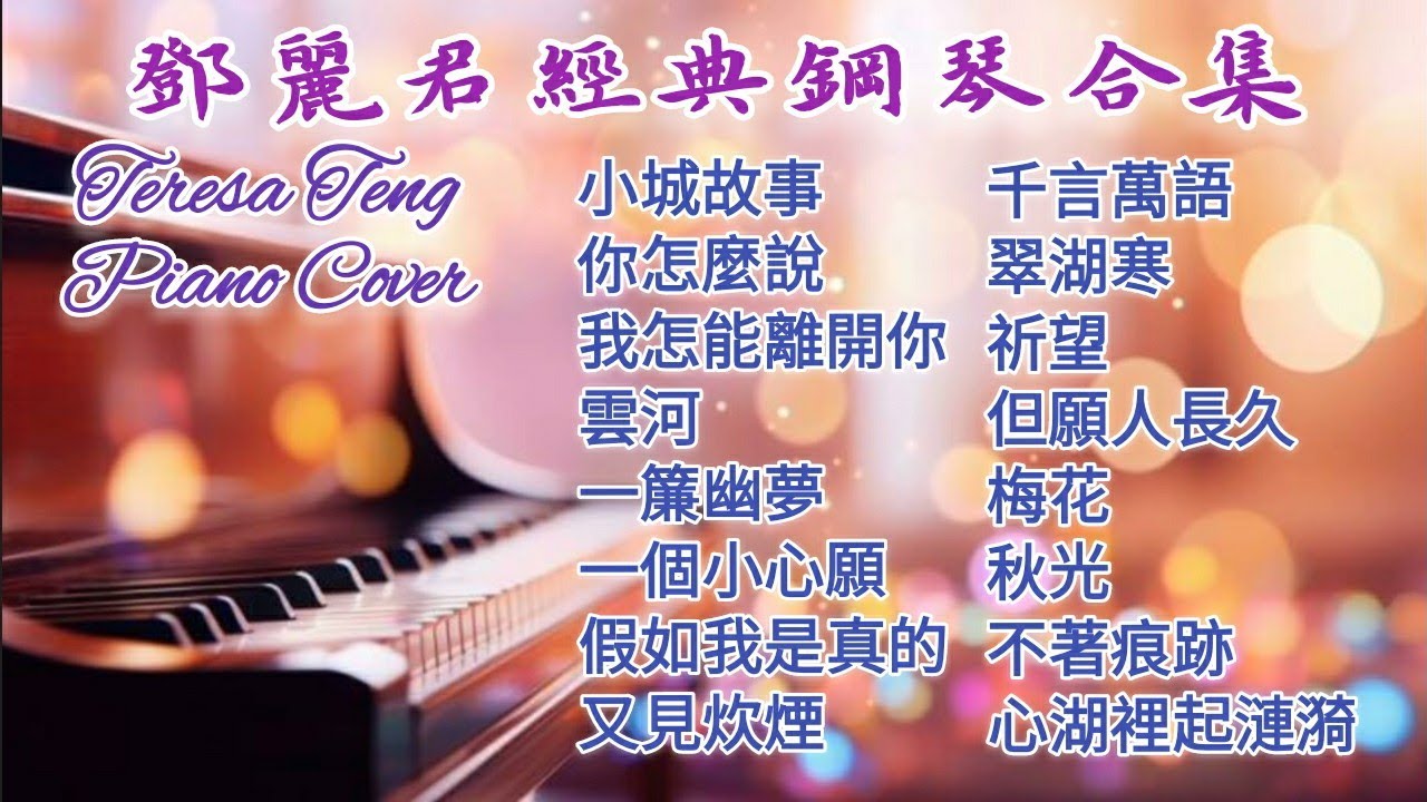 鄧麗君經典歌曲鋼琴演奏合集 🎹 小城故事 你怎麼說 我怎能離開你 雲河 一簾幽夢 千言萬語 Teresa Teng Piano Cover