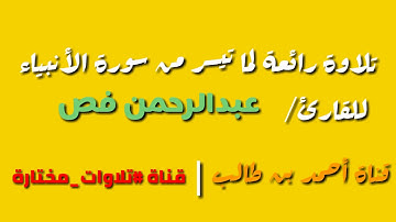 القارئ/عبدالرحمن فص || تلاوة عشائية رائعة لسورة الفاتحة وما تيسر من سورة الأنبياء #تلاوات_مختارة