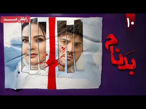 سریال بدنام - قسمت 10 | Badnam Series - Episode 10