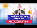 Сбой инстаграм 4 октября. Что делать? Как рекрутировать в МЛМ без инстаграм