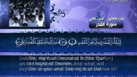 ‫097 سورة القدر للشيخ مشاري بن راشد العفاسي‬‎