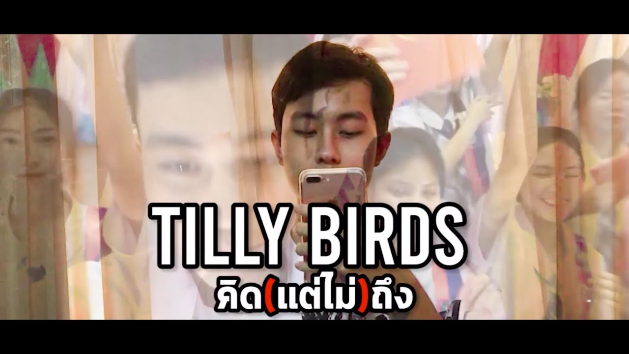 คิด(แต่ไม่)ถึง [Same Page?] - Tilly Birds | ฉบับเดได๊ [ปัจฉิมนิเทศ SNM09] Prod. by bnz