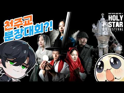 Catholic Cosplay Contest? + Interview with the 2027 WYD Theme Song Composer ~ Holy Star Festival ~