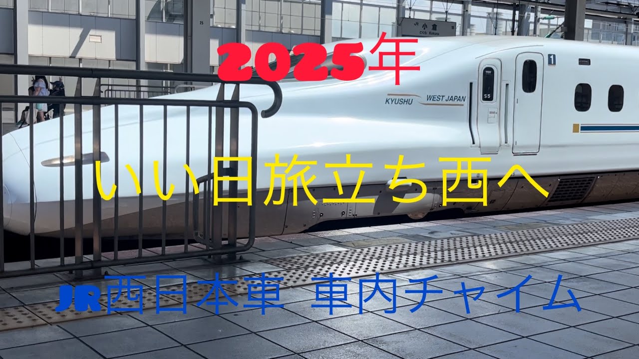 【いい日旅立ち西へ】2025年jr西日本車チャイム集