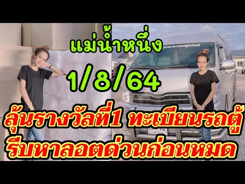 ทะเบียนรถตู้แม่น้ำหนึ่ง หวยงวด 1/8/64 ลุ้นรางวัลที่ 1 รีบหาลอตด่วน ก่อนเลขอั้น
