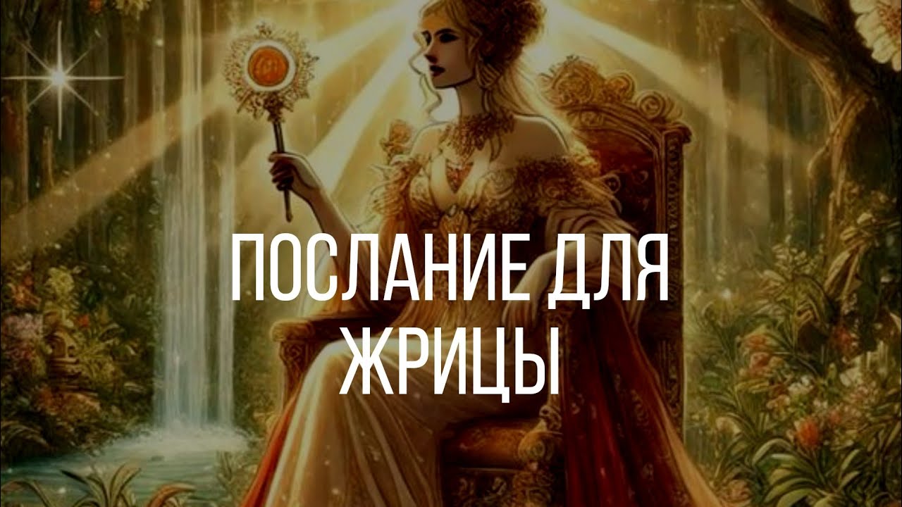 Поток для жрицы, целительницы 