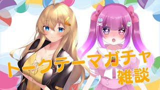まゆみちゃんとトークテーマガチャ雑談！！【新人Vtuber黒霧島ましろ】