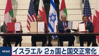 イスラエル国交正常化文書に署名（2020年9月16日）