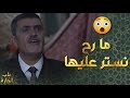 ورجوه عقد الزواج وما رضي يستر ع لبنت باب الحارة 11 
