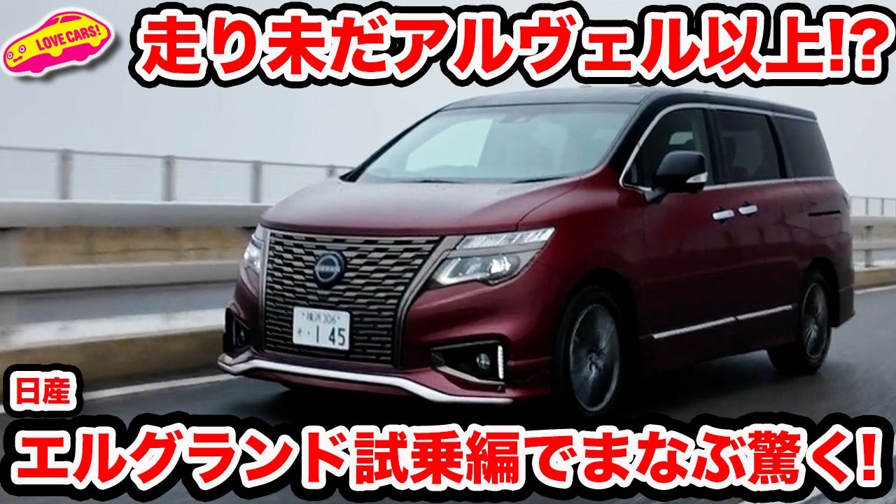 【本当驚き】えっ！？ モデル末期でこの走り！？ 日産エルグランドに改めて乗ってみたら、アルヴェルよりも良いかも？の衝撃インプレッション