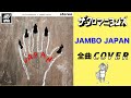『JAMBO JAPAN』全曲 COVER ダイジェスト ザ・クロマニヨンズ  【歌詞つき】