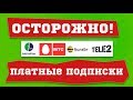 Платные подписки! Как проверить, отключить подписки и вернуть деньги