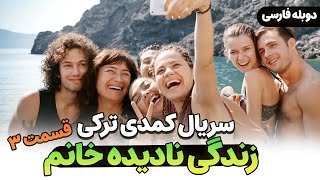 قسمت 3 سریال کمدی جدید ترکی زندگی نادیده خانم با دوبله فارسی | A Unique Life Series Episode 3