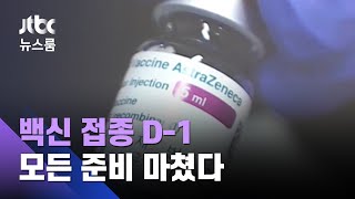 '백신' 모든 준비 마쳤다…26일 오전 9시 전국 동시접종 / JTBC 뉴스룸