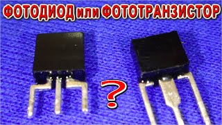 Kак ОТЛИЧИТЬ ФотоДИОД от ФотоТранзистора (Детали из компьютерной мышки)