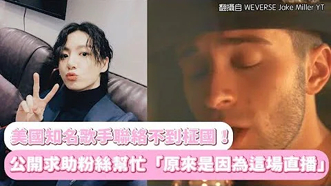 【小娛樂】美國知名歌手聯絡不到柾國！ 公開求助粉絲幫忙「原來是因為這場直播」 - 天天要聞