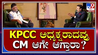 DK Shivakumar Interview Part 11: ಕಾಂಗ್ರೆಸ್ ಅಧಿಕಾರಕ್ಕೆ ಬಂದ್ರೂ ಡಿಕೆಶಿ CM ಆಗಲ್ವಾ? | Tv9 Kannada