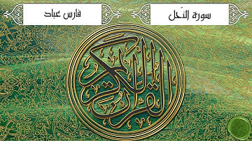 سورة النحل – فارس عباد (جودة عالية)