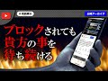【前編】たとえブロックされても私は貴方の事を待ち続けます・・・