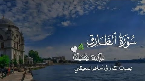 جزء عم|سورة الطارق| بصوت القارئ ماهر المعيقلي #تلاوة_خاشعة #تلاوة