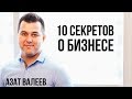 КАК ОТКРЫТЬ БИЗНЕС И НЕ НАЛОМАТЬ ДРОВ? 10 лайфхаков для успешного старта | Азат Валеев.