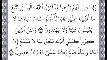 سورة البقرة - الآية 169 إلى الآية 170 - بصوت القارئ عمر القزابري - رواية ورش عن نافع -اعتمدت خط ورش