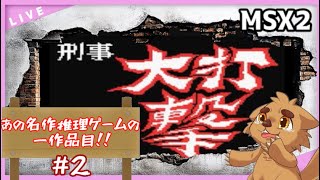 【MSX2】刑事 大打撃～社長令嬢誘拐事件～を楽しんでこ！ #2