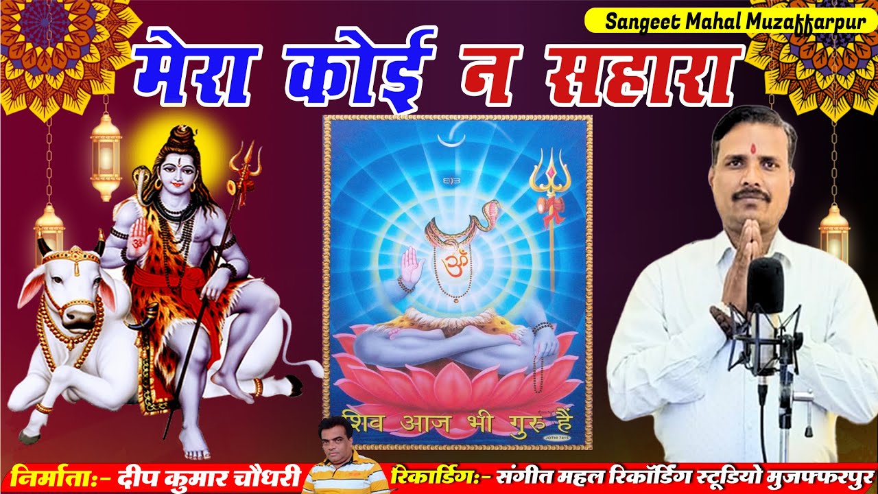 मेरा कोई न सहारा बिन तेरे | Shiv Charcha | Shiv Charcha geet | Shiv Charcha bhajan | Ajit Guru Bhai