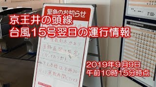 【台風15号】京王井の頭線 運行情報 2019年9月9日 10時15分時点