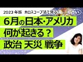 【占い】2023年6月、日本とアメリカに何が起きるのか? 6月の日本とアメリカの様子を占ってみた! 運勢、経済、パートナー国との関係、天災、内閣、戦争(2023/5/30撮影)