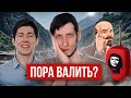 Пора Валить? Василий Садонин, Андрей Рудой и Тактика коммунистов