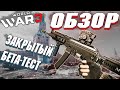 World War 3 - ОБЗОР ЗБТ, СТОИТ ЛИ ИГРАТЬ?