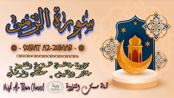 #سورة_الـزمـر | بصوت الشيخ #خالد_الجليل ، بجودة عالية و بصوت خاشع يفوق الخيال