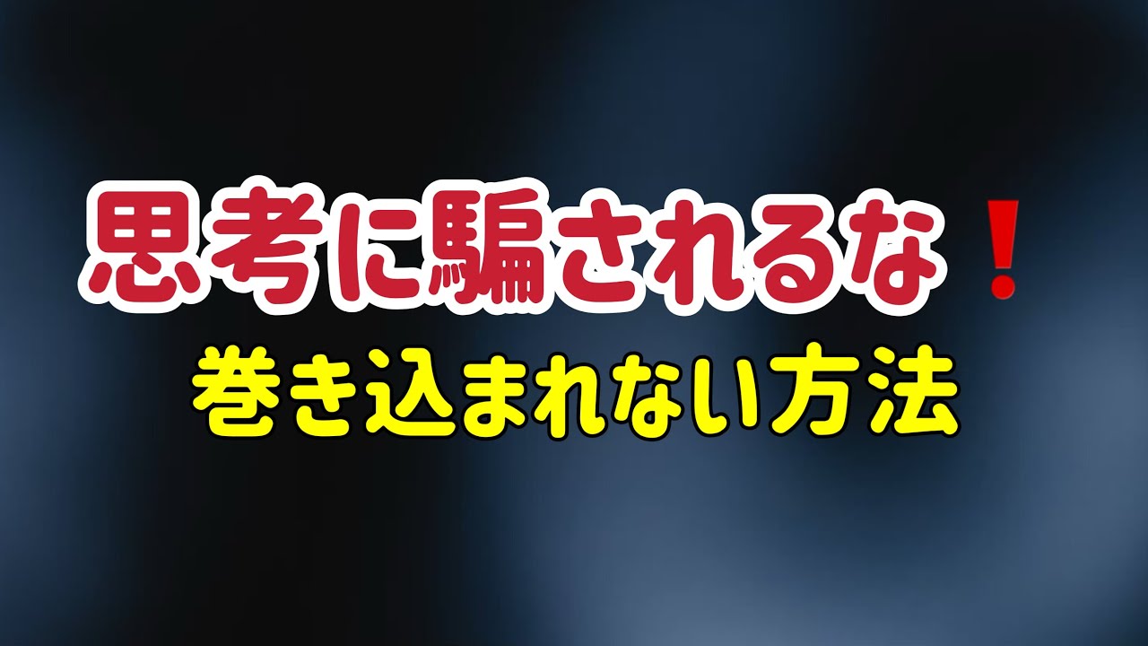 思考に巻き込まれない方法/観照/次元上昇/５次元/非二元/アセンション/覚醒