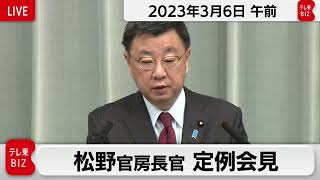 松野官房長官 定例会見【2023年3月6日午前】