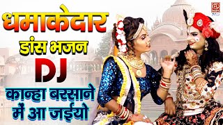 धमाकेदार डांस भजन - कान्हा बरसाने में आ जइयो || Kanha Barsane Me Aa Jayio || Radha Krishna Dance