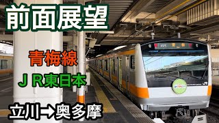 前面展望　立川駅→奥多摩駅　ＪＲ青梅線