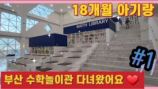 부산수학문화관 부산아기랑체험 아기수학 부산아기랑가볼만한곳 아기랑같이 18개월육아